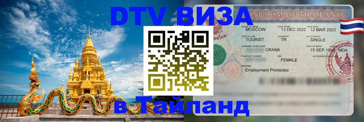 VISA в Тайланд для удалёнщиков 